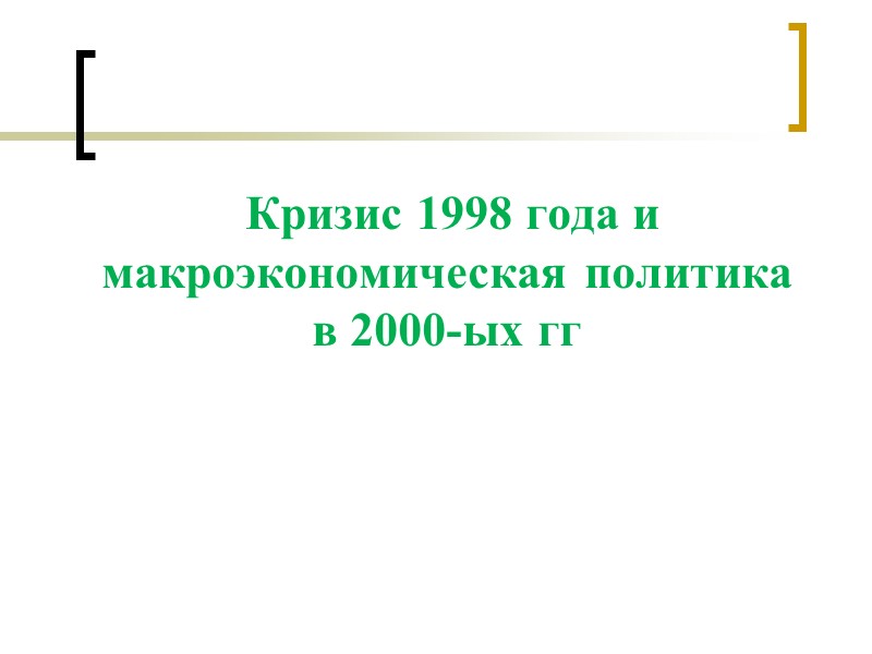 Кризис 1998 года и макроэкономическая политика  в 2000-ых гг